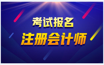 2020年注册会计师报名时间是什么时候呢?