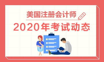 2020年AICPA报名入口、报名时间及第一次怎么搭配科目？