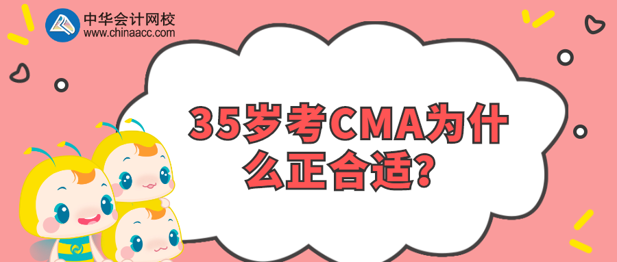 35岁考CMA为什么正合适？