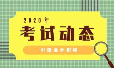 江苏2020年中级会计考试时间公布！
