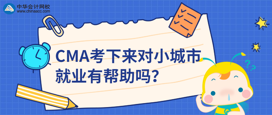 CMA考下来对小城市就业有帮助吗？ 