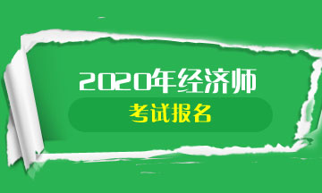 湖南长沙2020年中级经济师考试报名时间