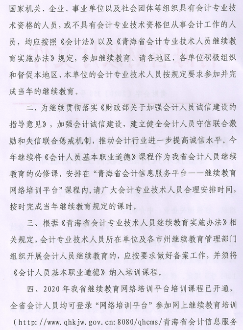 青海关于2020年会计人员继续教育的通知