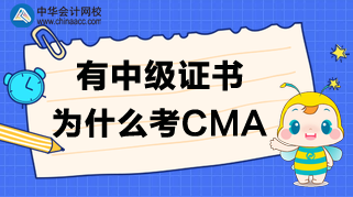 有中级证书，为什么还要考CMA呢？CMA值得考吗？