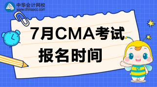 什么时候公布7月CMA考试的报名时间？