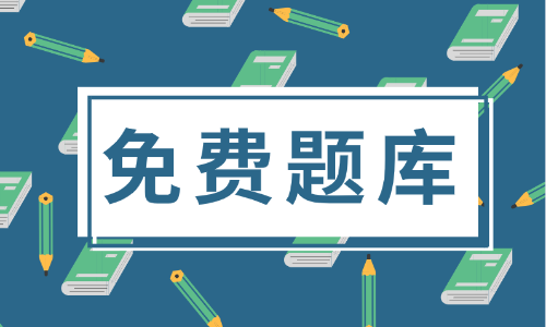 2020年重庆市初级会计职称考试题库你了解不？