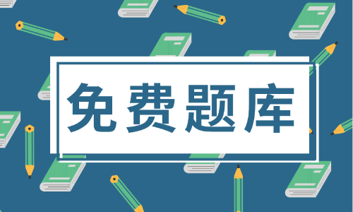 2020年辽宁省初级会计职称考试题库包括啥？