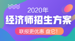 2020年经济师招生方案