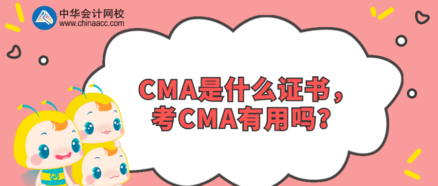 CMA是什么证书，考CMA有用吗？