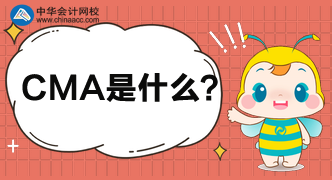 CMA是什么证书？考CMA需满足什么条件？