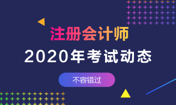 上海注会2020年专业阶段考试时间安排一览