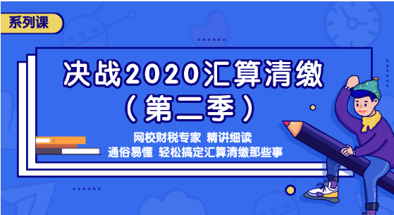 汇算清缴那些事你知道吗？准备迎接2020汇算清缴