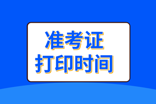 安徽淮北中级会计准考证打印时间是什么时候？