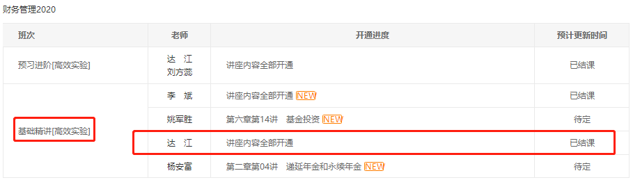 @全体考生 达江中级基础精讲课程已全部开通！更新进度>