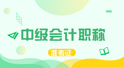 云南2020年中级会计职称准考证打印时间