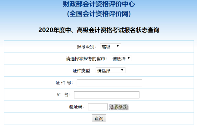 2020高级会计职称报名状态查询入口已开通！立即查询>