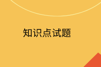 中级经济师知识点试题