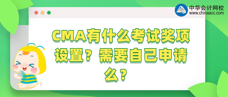 CMA有什么考试奖项设置？需要自己申请么？ 