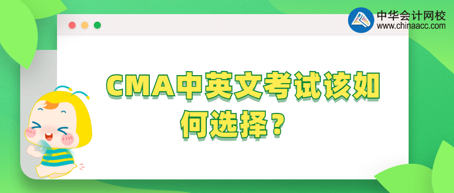 CMA中英文考试该如何选择？ 