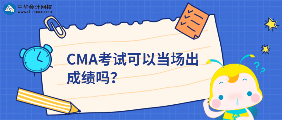 CMA考试可以当场出成绩吗？