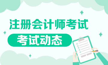 重庆注册会计师2020年考试时间在什么时候？