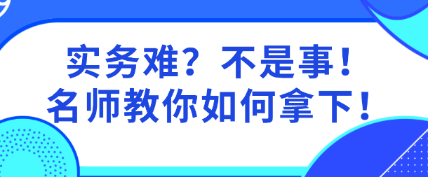 实务难？网校老师亲自指导  教你啃下资产评估实务这个“硬骨头”