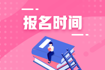 注册会计师报名时间