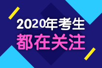 2020初级经济师备考已开启！新教材没出要怎么学？