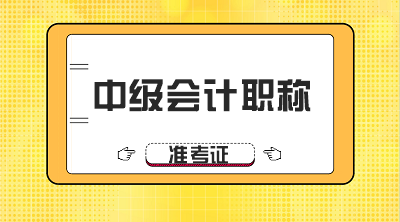 辽宁2020年中级会计师准考证打印时间