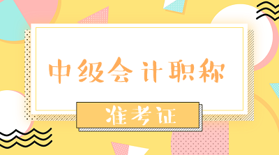 2020年贵州铜仁中级会计准考证打印时间已公布！