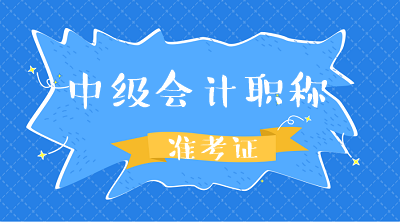 广州2020中级会计考试准考证打印时间公布！