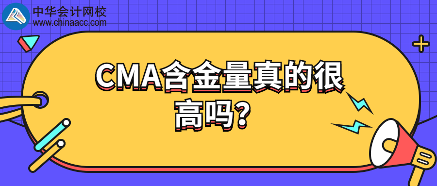 CMA含金量真的很高吗？