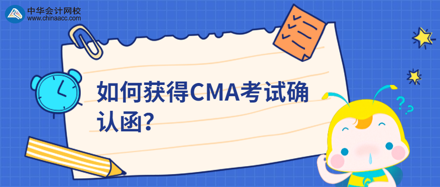 如何获得CMA考试确认函？ 