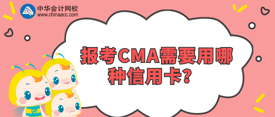 报考CMA需要用哪种信用卡？ 