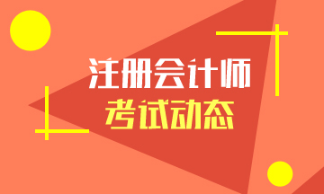 2020年上海注册会计师考试时间及安排！