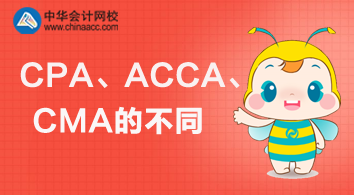 CPA、ACCA、CMA三个证书的不同与价值