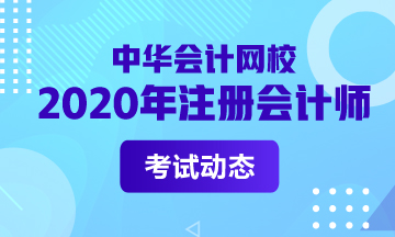 山西长治2020年注册会计师哪天考？抢先知道