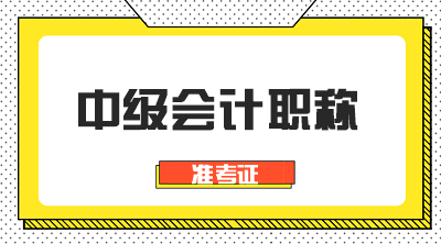 吉林2020中级会计师准考证打印时间是啥时候？