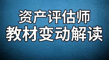 资产评估师教材变动解读