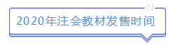 新版注会教材已发售！如何使用教材学习达到最佳效果？