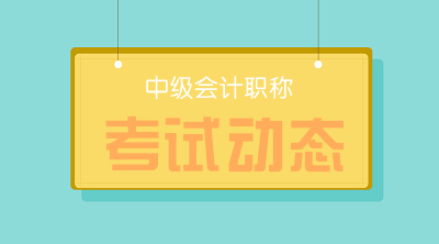 你知道广东珠海2020年中级会计考试时间吗？