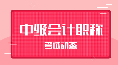 2020广东惠州会计中级考试时间已经公布！