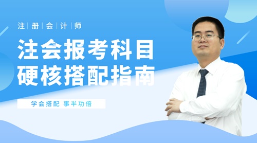 19:00开始；陈立文老师注会报考科目硬核搭配指南