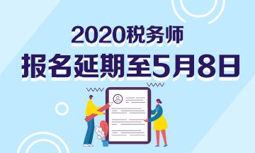 税务师大纲公布！初级会计和税务师一起备考 备考效果会更佳哦~