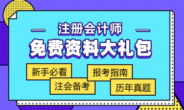 西藏2020年注册会计师考试内容 抢先一步知道！