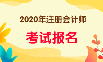 重庆2020年注册会计师报名时间是什么时候呢？