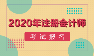 北京2020年注册会计师考试报名时间已经公布