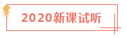 2020已经过了1/4 看看你遗漏了哪些CPA干货？