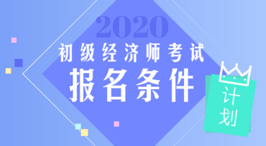 2020年广西初级经济师报考条件有哪些？