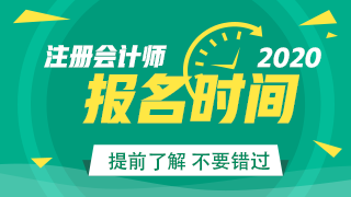2020年上海注册会计师报名时间开启了！